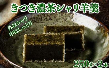 きつき濃茶シャリ羊羹2本セット[和菓子 木付や][117-012_5]