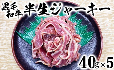 黒毛和牛 半生ジャーキー(40g×5)[ニード牧場][129-003_5]