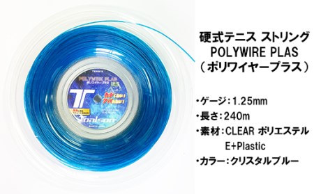 トアルソン 硬式テニス ストリング POLYWIRE PLAS 125 (240mロール) ※カラー/クリスタルブルー ※ゲージ1.25mm テニス ストリング ガット ポリエステル [139-010_5]
