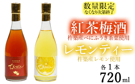 【数量限定】ちえびじん紅茶梅酒+ちえびじんレモンティーセット【中野酒造】＜110-015_6＞