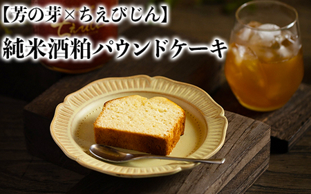純米酒粕 パウンドケーキ 芳の芽 ちえびじん ギフト お取り寄せ 手土産 和スイーツ ご褒美 スイーツ 九州 [060-001_5]