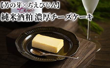 純米酒粕 濃厚チーズケーキ 芳の芽 ちえびじん ギフト お取り寄せ 手土産 和スイーツ ご褒美 スイーツ 九州 [060-002_5]