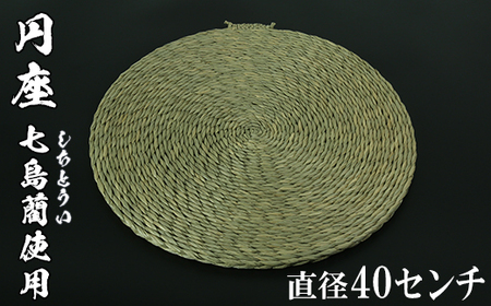 超お買い得！】 円座（直径40cm）[大分県国東半島産の七島藺（しちと