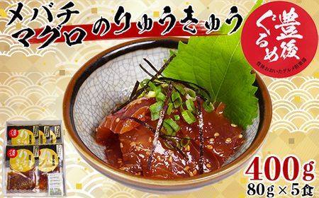 [豊後ぐるめ倶楽部]メバチマグロのりゅうきゅう 80g×5食 九州 [105-015_5]
