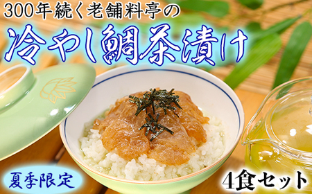 [期間限定発送]若栄屋の[冷やし鯛茶漬]うれしの4食セット 魚介類 期間限定 [111-010_5]