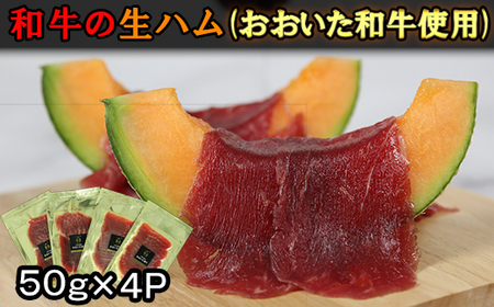 おおいた和牛の生ハム 200g(50g×4p)[123-010_5]