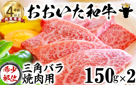おおいた和牛 三角バラ 焼肉用 (150g×2)[ニード牧場] 敬老の日 [129-005_5]