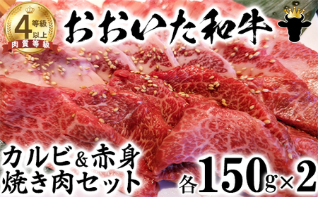おおいた和牛 カルビ&赤身焼肉セット(各150g×2)[ニード牧場] 父の日 [129-006_5]