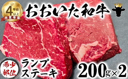 おおいた和牛 ランプステーキ (200g×2)[ニード牧場] 父の日 [129-008_5]