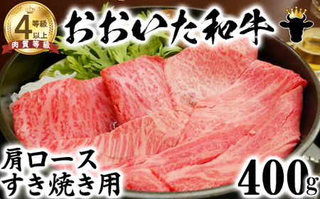 おおいた和牛 肩ロース すき焼き用 400g[ニード牧場] 敬老の日 [129-009_5]