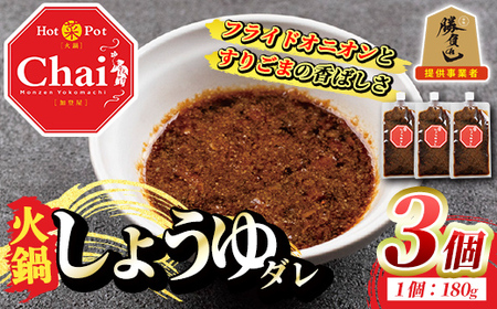 火鍋付けダレ(3個)火鍋 中国料理 中華 鍋 しょうゆダレ 醤油 勝負めし[114100200][HotPot Chai]