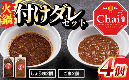 [114100800] ごまダレ・しょうゆダレ2セット HotPotChai しょうゆ ごま 各180g×2個 火鍋 鍋 調味料 鍋のたれ タレ