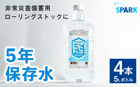 [114700200] 5年保存水 非常災害備蓄用 5L×4本 保存水 水 天然水 災害対策 災害・非常時保存用 長期保存 大分県宇佐市