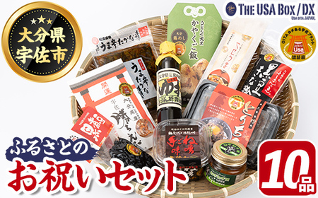 [期間限定]故郷のお祝いセット THE USA Box/DX(10品)詰め合わせ 手ごね味噌 黒煮豆 はちまんの恵 黒豆きな粉 高菜漬け 鶏めし ねぎねぎ団味噌 やせうま とりちん 宇佐勝ちえび ゆずぽん酢 宇佐ブランド認証品[114000800][一般社団法人 地域商社USA]