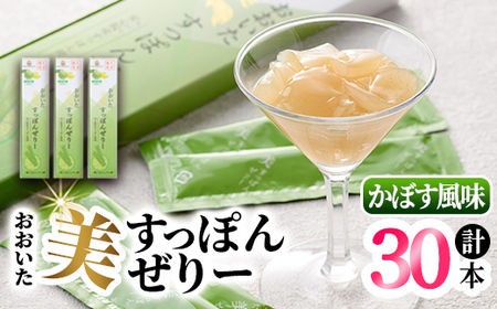 おおいた 美・すっぽんぜりー かぼす風味(計30本・10本×3箱)小分け かぼす 常温 常温保存[115300200][アンフィニプロジェクト]