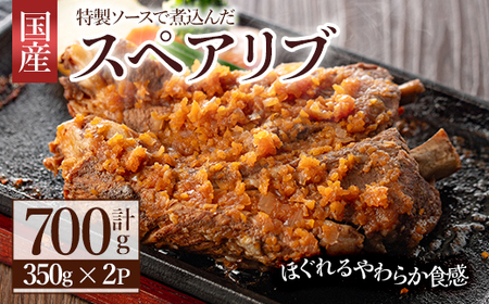 じっくり煮込んだスペアリブ(計700g・350g×2)豚肉 お肉 ポークスペアリブ 特製ソース付 お手軽【107600500】【ステーキハウス　ルートテン】