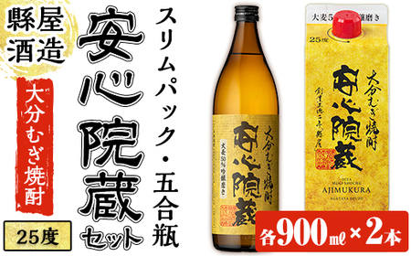 おおいた麦焼酎 安心院蔵セット(合計1.8L・900ml×2種)酒 お酒 むぎ焼酎 麦焼酎 こだわり アルコール 瓶 パック 飲料 常温[100100500][縣屋酒造]