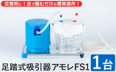 足踏式吸引器 アモレ FS1(1台) 吸引器 足踏み 医療機器 災害用 外出用 安定操作 電源不要 小型 軽量[115500100][トクソー技研]