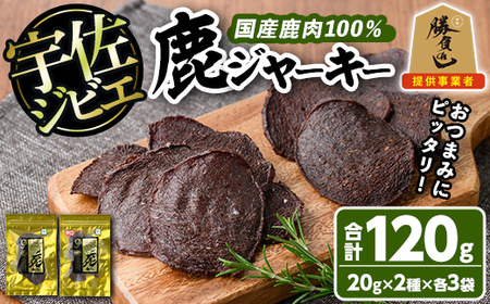 宇佐ジビエ 鹿ジャーキーセット(合計6個・2種)国産 鹿 鹿肉 ジビエ ジャーキー おやつ おつまみ 小分け セット 勝負めし【102000400】【サンセイ　安心院ソーセージ】