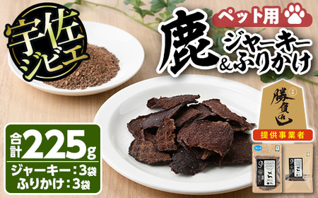 宇佐ジビエ ペット用ジャーキー＆ふりかけセット(合計6個・2種)国産 鹿 鹿肉 ジビエ ジャーキー ふりかけ おやつ ペットフード 小分け セット 勝負めし【102000600】【サンセイ　安心院ソーセージ】
