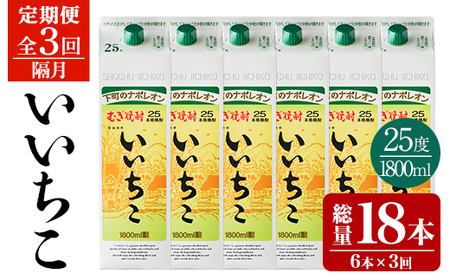 [定期便・全3回(隔月)]いいちこ 25度 パック(総量32.4L・計10.8L×3回)酒 お酒 むぎ焼酎 1800ml 麦焼酎 いいちこ 常温 三和酒類 紙パック[204300100][山添産業]