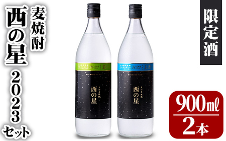 麦焼酎 西の星2023 西の星賞セット(計1.8L・900ml×2本)大分むぎ焼酎 900ml お酒 むぎ焼酎 麦焼酎 西の星 常温 セット[101600500][江戸心本館USA 未来ファクトリー事業部]