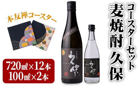 麦焼酎 久保 720ml&ミニボトル セット(合計8.84L・14本)酒 お酒 むぎ焼酎 720ml 麦焼酎 アルコール 飲料 常温 [101601700][江戸心本館USA 未来ファクトリー事業部]