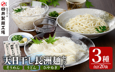 天日干し長洲麺詰合せ(合計4kg・200g×20袋)そうめん 素麺 ひやむぎ うどん 麺類 詰合せ 手軽 ツルツル 簡単調理 常温 大分県産[101401100][四井製麺工場]