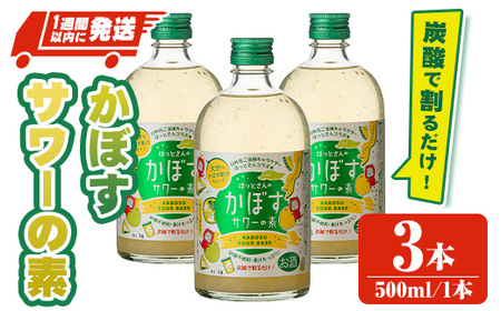 大分県産 かぼすサワーの素(計1.5L・500ml×3本)酒 お酒 かぼす カボス サワー アルコール 飲料 常温[107300600][時枝酒店]