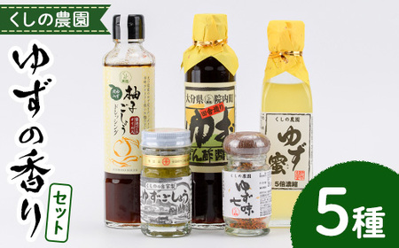 ゆずの香りセット(5種)ゆず 柚子 柚子胡椒 ゆずごしょう 七味 もろみ ティー はちみつ 蜂蜜 調味料 セット【100600200】【櫛野農園】