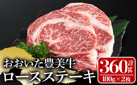 おおいた豊美牛ロースステーキ(計360g・180g×2枚)牛肉 お肉 ステーキ 交雑種 交雑牛[112102000][ミートクレスト]