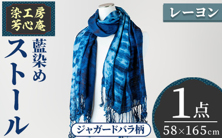 ストール レーヨン ジャガードバラ柄(58×165cm)工芸品 藍染 染物 手作り 大判サイズ[115100500][染工房 芳心庵]