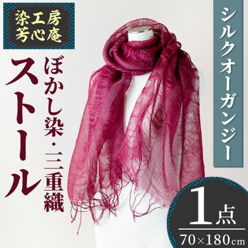 ストール シルクオーガンジー 三重織 ぼかし染(70×180cm)工芸品 染物 手作り【115100800】【染工房　芳心庵】