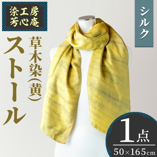 ストール シルク 草木染(50×165cm)工芸品 染物 手作り【115101300】【染工房　芳心庵】