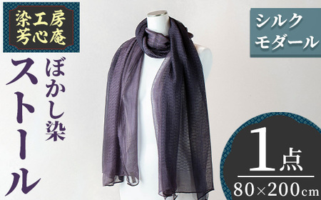 ストール シルクモダール ぼかし染(80×200cm)工芸品 染物 手作り[115100900][染工房 芳心庵]