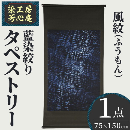 タペストリー 藍染絞り 風紋(ふうもん)(75×150cm)工芸品 藍染 染物 木綿 手作り【115101400】【染工房　芳心庵】