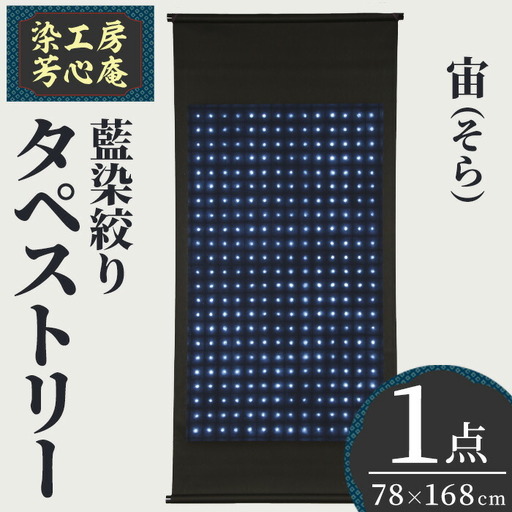 タペストリー 藍染絞り 宙(そら)(78×168cm)工芸品 藍染 染物 木綿 手作り[115101500][染工房 芳心庵]