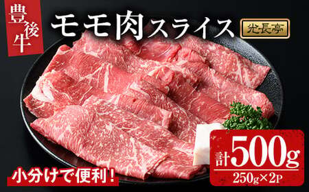 豊後牛 モモ肉スライス(500g)牛肉 お肉 焼肉 やきにく すき焼き すきやき[109900600][ショッピングストアー光長]