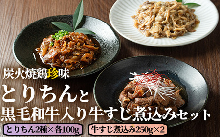 うっかり八兵衛 鶏珍・黒毛和牛入り牛すじ煮込みセット 化粧箱入り(合計700g・3種)鶏肉 牛肉 ご飯のお供 備長炭 甘辛 かぼす 鶏皮 牛すじ 食べ比べ セット[109200300][ナルミ総合企画]
