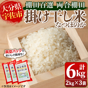 日本の棚田百選「両合棚田」掛け干し米(計6kg・2kg×3袋)真空パック詰め お米[113900101][両合棚田再生協議会]