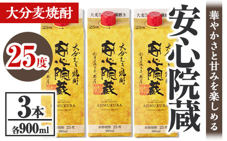 安心院蔵 パック 25度セット(計2.7L・900ml×3本)酒 お酒 むぎ焼酎 900ml 安心院蔵 麦焼酎 アルコール 飲料 常温 紙パック セット[106102600][酒のひろた]