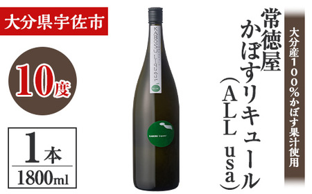 常徳屋 かぼすリキュール(ALL usa)ビン 10度 箱入(1.8L)酒 お酒 リキュール かぼす カボス 1800ml アルコール 飲料 常温[106102101][酒のひろた]