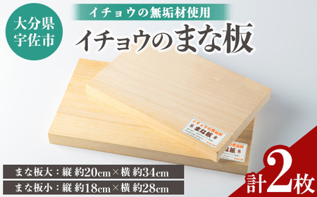 イチョウの無垢材「まな板」大小セット(計2枚)木製 まな板 イチョウ キッチン 料理 大小 安心院産 セット【102600200】【津房地区まちづくり協議会】