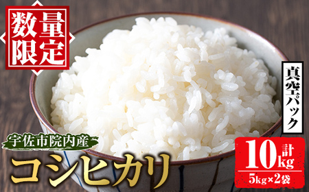 [先行予約受付中!2026年8月下旬以降順次発送予定]宇佐市院内産コシヒカリ(計10kg・5kg×2袋) 早期米 米 お米 真空パック白米 精米 国産 限定 ごはん ご飯 白飯 ゴハン[111000101][弓場商会]