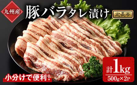 特製タレ漬け豚バラ(1kg)豚肉 ぶたにく ぶた肉 ブタバラ[109900800][ショッピングストアー光長]