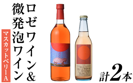 ロゼワイン&微発泡マスカットベリーA(合計1.05L・2本)ワイン 酒 お酒 甘口 甘口ワイン アルコール 微発泡 ロゼ ぶどう 葡萄 安心院産 飲み比べ セット[100801001][百笑一喜]