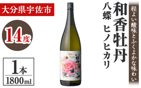 和香牡丹 八蝶 ヒノヒカリ (1.8L) 酒 お酒 日本酒 1800ml アルコール 飲料 常温[106102901][酒のひろた]