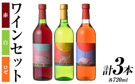 安心院*小さなワイン工房ワインセット(合計2.16L・720ml×3本)ワイン 白ワイン 赤ワイン 酒 お酒 アルコール ぶどう ロゼ 安心院産 飲み比べ セット[100803201][百笑一喜]