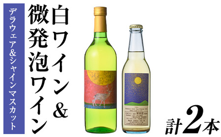 白ワイン & 微発泡デラウェア&シャインマスカット(合計1.05L・2本)ワイン 白ワイン 酒 お酒 甘口 甘口ワイン アルコール 微発泡 デラウェア ぶどう 葡萄 安心院産 飲み比べ セット[100800801][百笑一喜]