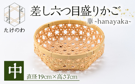 差し六つ目盛りかご 華 ～hanayaka～(中)竹細工 手作り 国産 籠 雑貨【115000400】【たけのわ】
